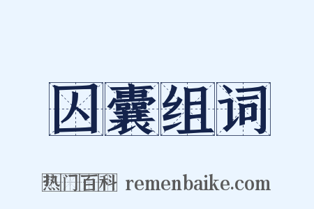 囚囊组词是什么意思的图片